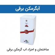 آبگرمکن برقی