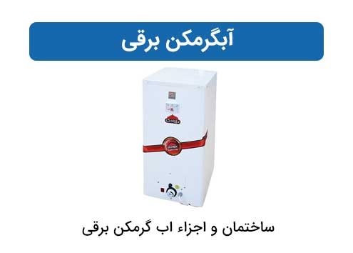 آبگرمکن برقی