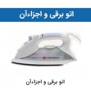 اتو برقی و اجزاءآن