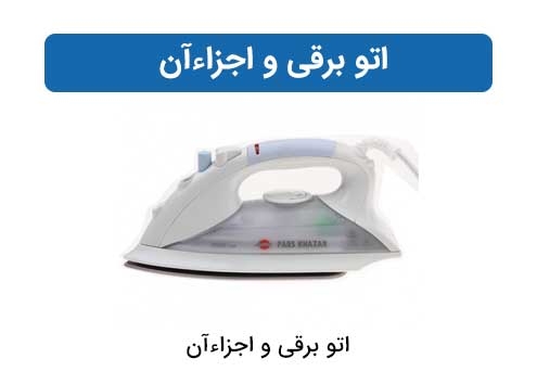 اتو برقی و اجزاءآن