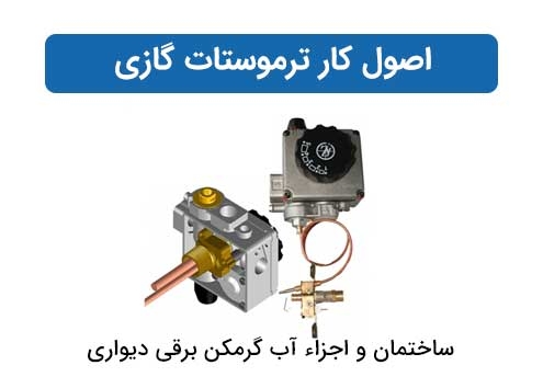 اصول کار ترموستات گازی