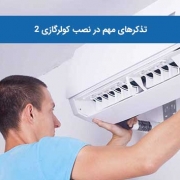 تذکرهای مهم در نصب کولرگازی 2