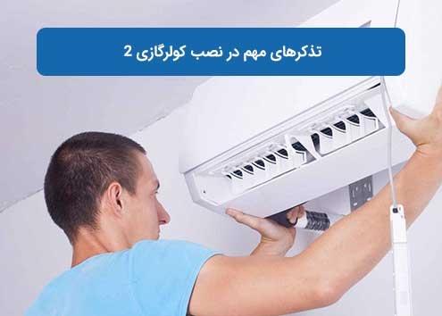 تذکرهای مهم در نصب کولرگازی 2