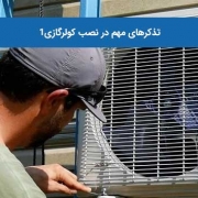 تذکرهای مهم در نصب کولرگازی1