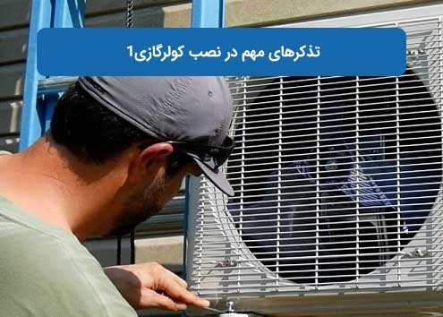 تذکرهای مهم در نصب کولرگازی1