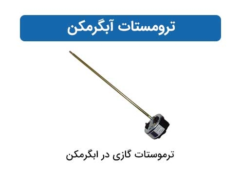 ترومستات آبگرمکن