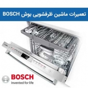 تعمیرات ماشین ظرفشویی بوش BOSCH