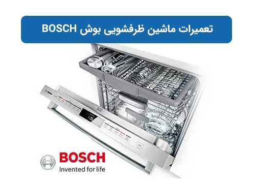 تعمیرات ماشین ظرفشویی بوش BOSCH