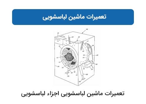 تعمیرات ماشین لباسشویی