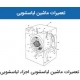 تعمیرات ماشین لباسشویی