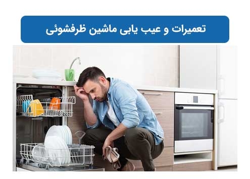 تعمیرات و عیب یابی ماشین ظرفشوئی