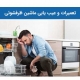 تعمیرات و عیب یابی ماشین ظرفشوئی