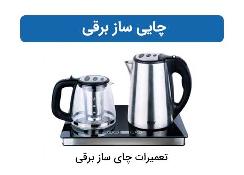 چای ساز برقی