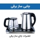 چای ساز برقی