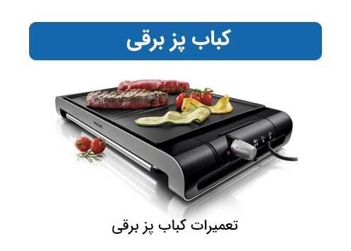 تعمیرات کباب پز برقی