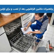 تمیز وتعمیرات ماشین ظرفشویی بعد از نصب و برای اولین بار