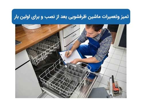 تمیز وتعمیرات ماشین ظرفشویی بعد از نصب و برای اولین بار