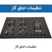 تنظیمات اجاق گاز