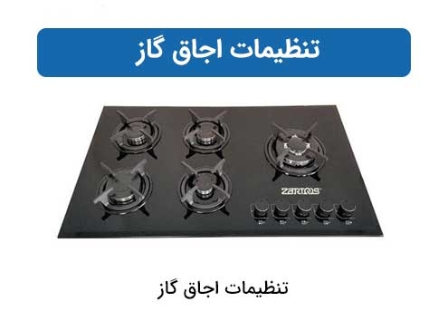 تنظیمات اجاق گاز