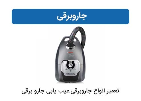 تعمیر انواع جاروبرقی,عیب یابی جارو برقی