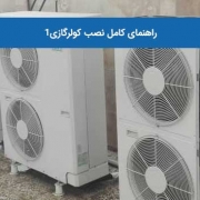 راهنمای کامل نصب کولرگازی1