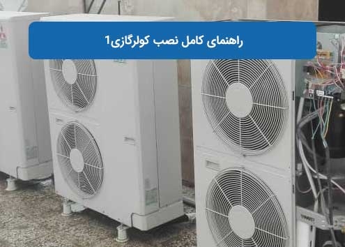 راهنمای کامل نصب کولرگازی1