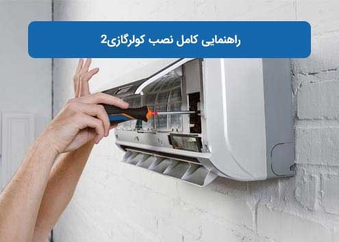 راهنمایی کامل نصب کولرگازی2