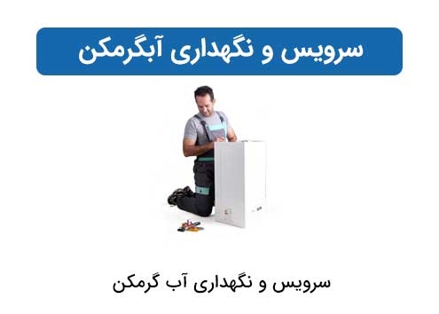 سرویس و تعمیر آبگرمکن دیواری و ایستاده