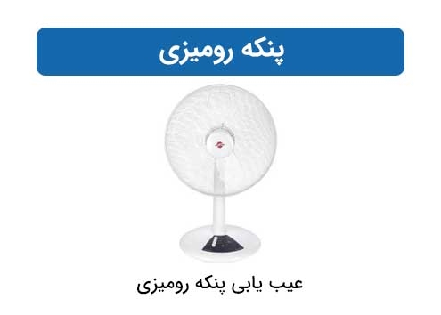 عیب یابی پنکه رومیزی