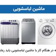 ماشین لباسشویی