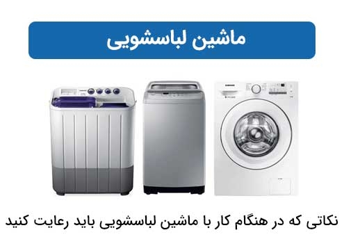 ماشین لباسشویی