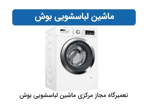 ماشین لباسشویی بوش