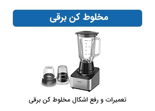 مخلوط کن برقی