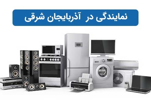 نمایندگی در آذربایجان شرقی