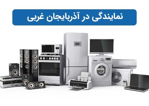 نمایندگی در آذربایجان غربی