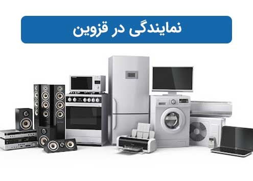 نمایندگی در قزوین