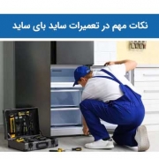 نکات مهم در تعمیرات ساید بای ساید