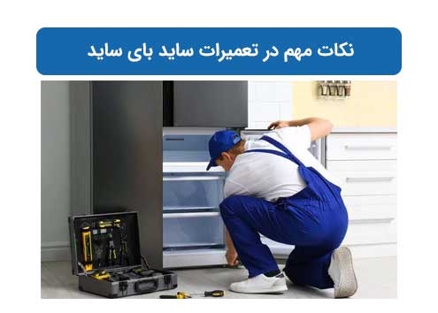 نکات مهم در تعمیرات ساید بای ساید