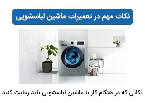 نکات مهم در تعمیرات ماشین لباسشویی