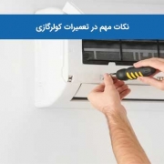 نکات مهم در تعمیرات کولرگازی