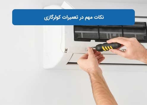 نکات مهم در تعمیرات کولرگازی