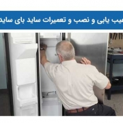 عیب یابی و نصب و تعمیرات ساید بای ساید