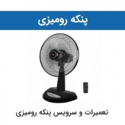 پنکه رومیزی