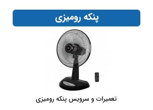 پنکه رومیزی