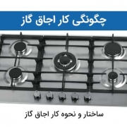 چگونگی کار اجاق گاز