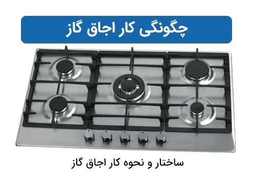 چگونگی کار اجاق گاز