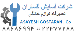 آسایش گستران